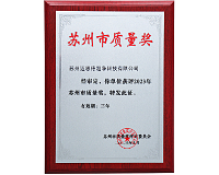 2022榮獲蘇州市質(zhì)量獎(jiǎng)